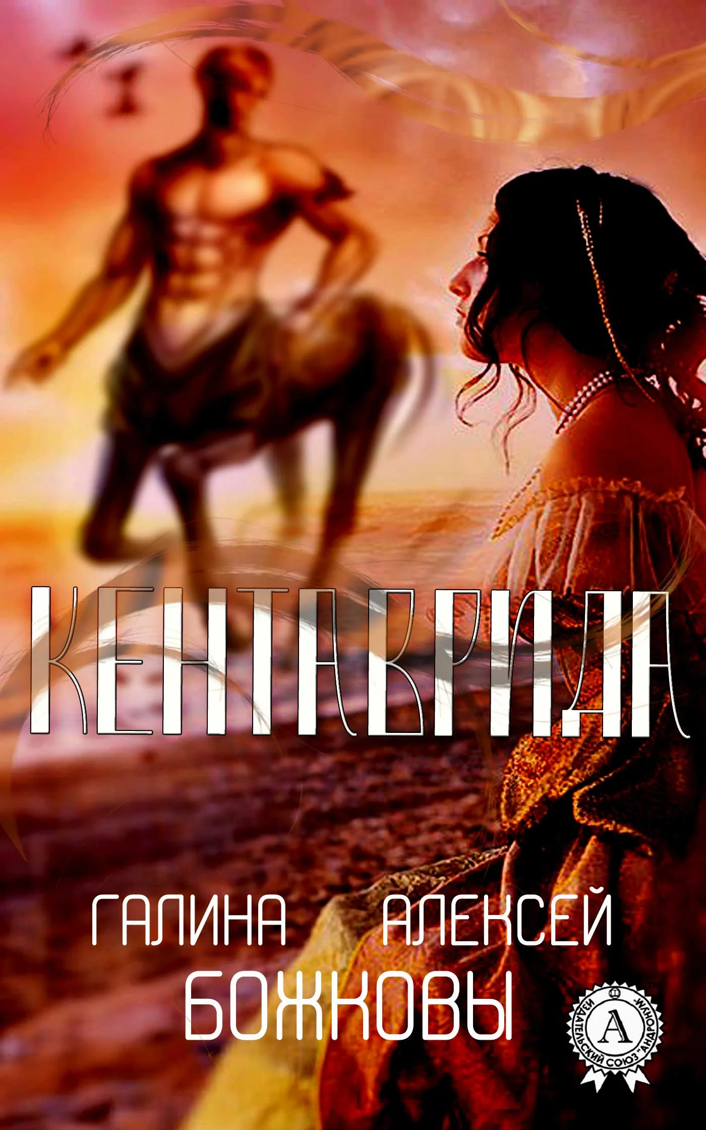 Обложка Кентаврида