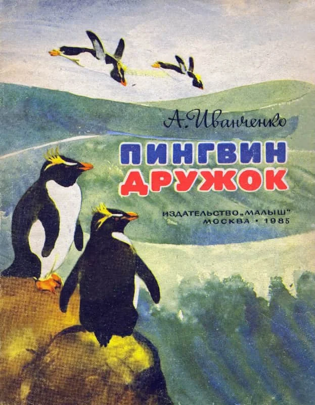 Обложка Пингвин Дружок