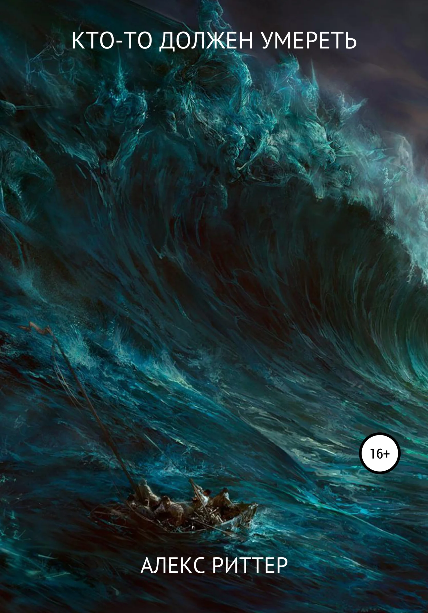 Обложка Кто-то должен умереть