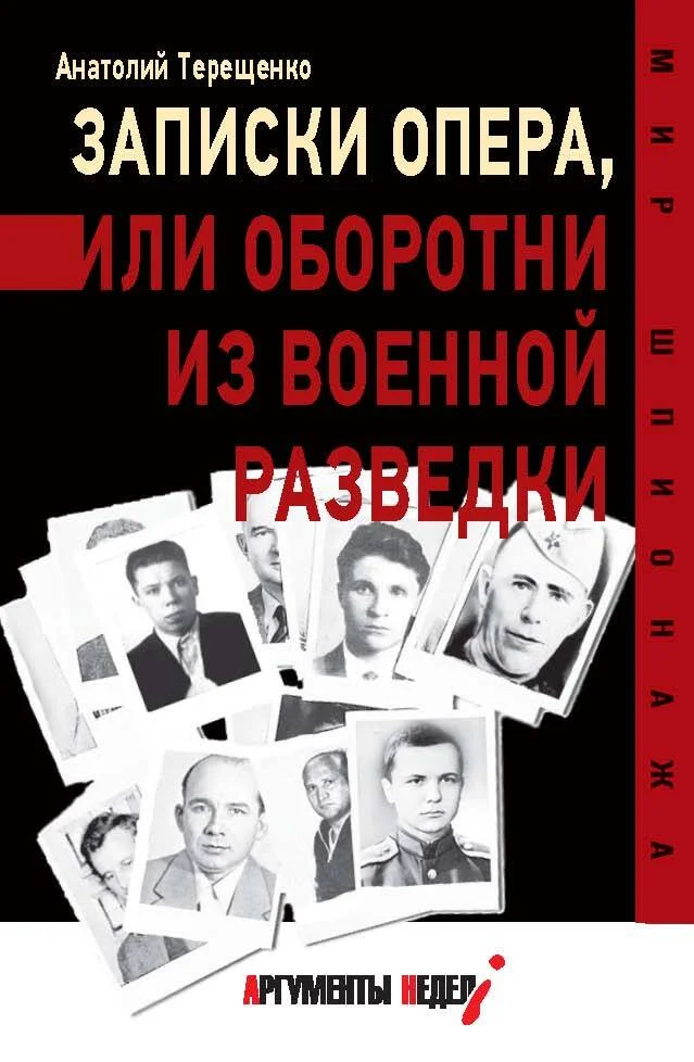 Обложка Записки опера, или Оборотни из военной разведки