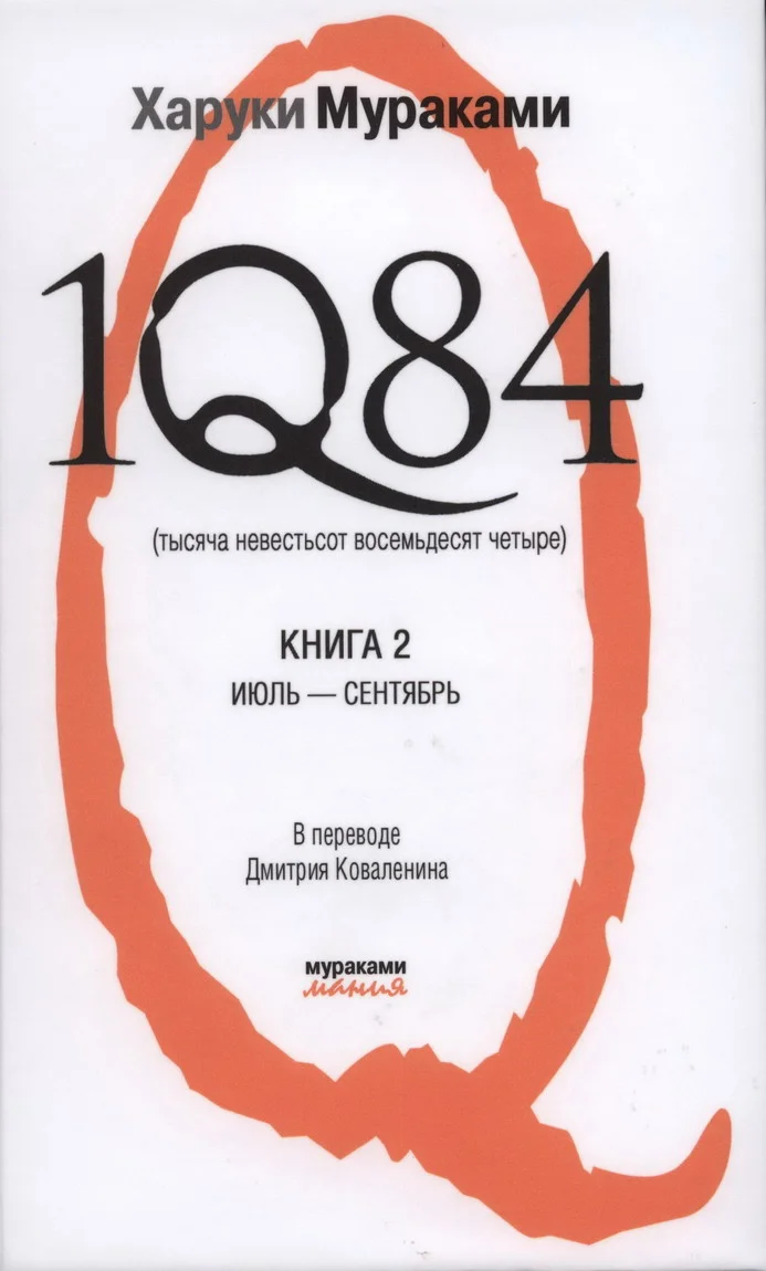 Обложка 1Q84. Тысяча невестьсот восемьдесят четыре. Книга 2. Июль-сентябрь