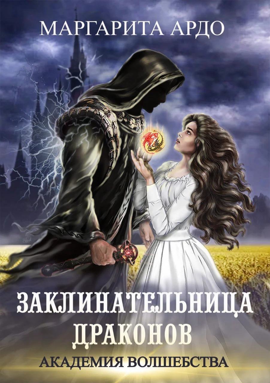 Обложка Заклинательница драконов