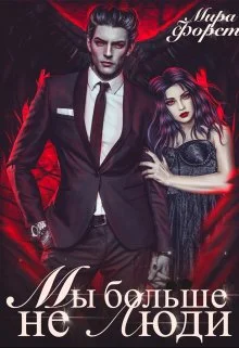 Обложка Мы больше не люди