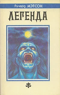 Обложка Я — легенда