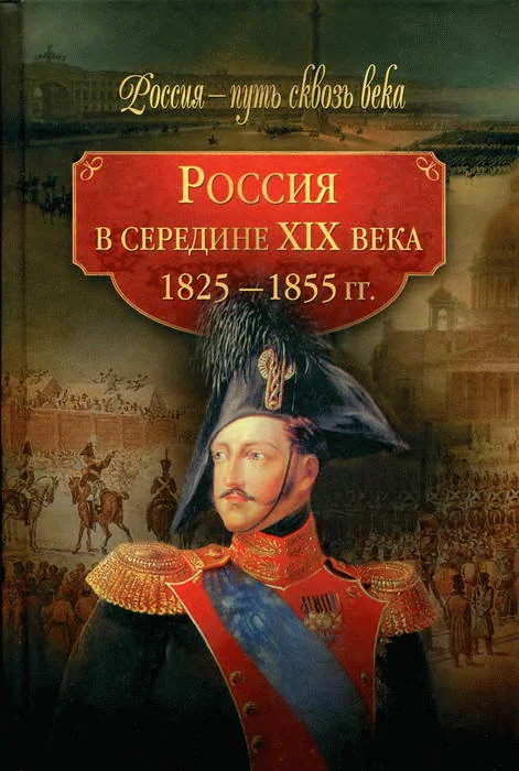 Обложка Россия в середине XIX века (1825-1855 гг.)