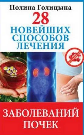 Обложка 28 новейших способов лечения заболеваний почек