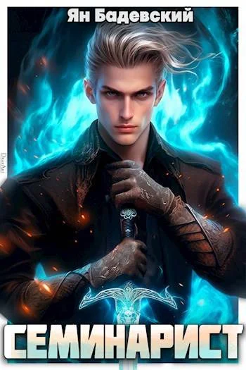 Обложка Семинарист