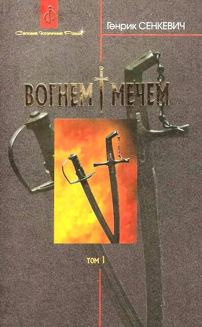 Обложка Вогнем і мечем. Том перший