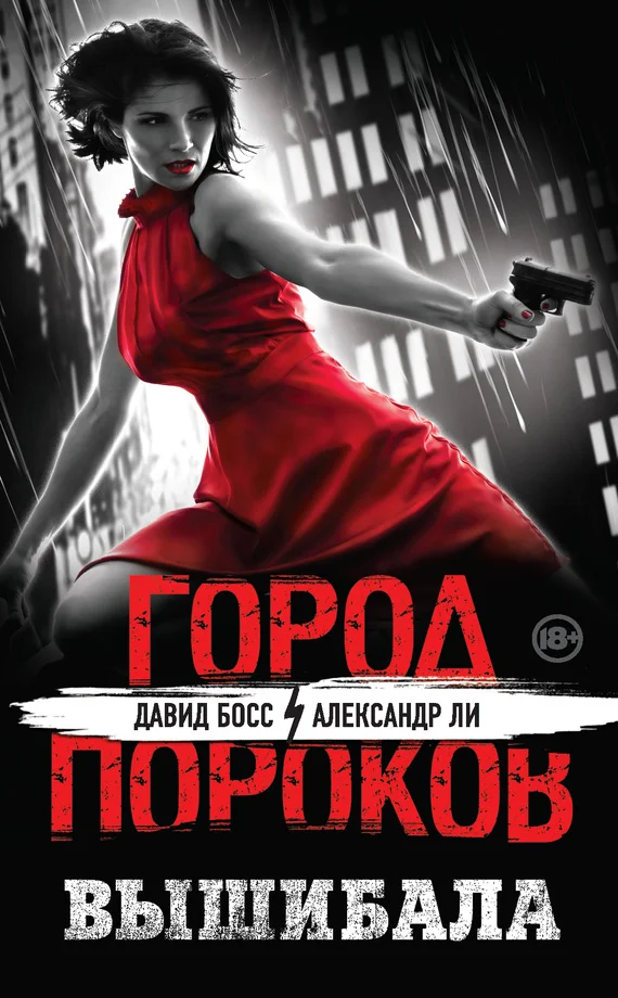 Обложка Вышибала