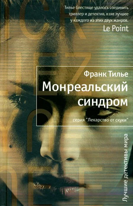 Обложка Монреальский синдром