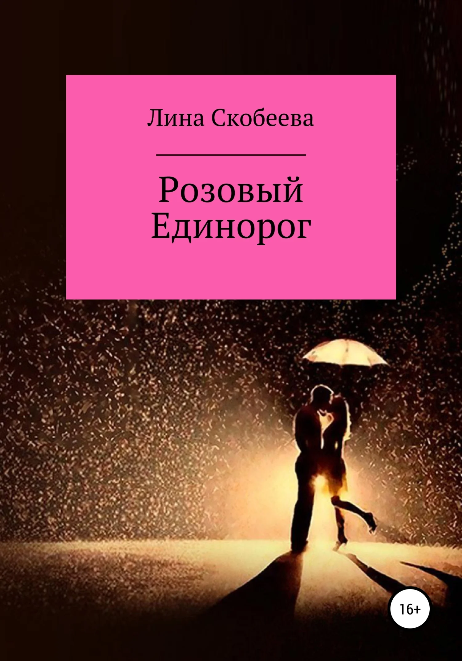 Обложка Розовый единорог