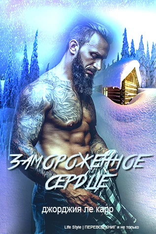 Обложка Замороженное сердце