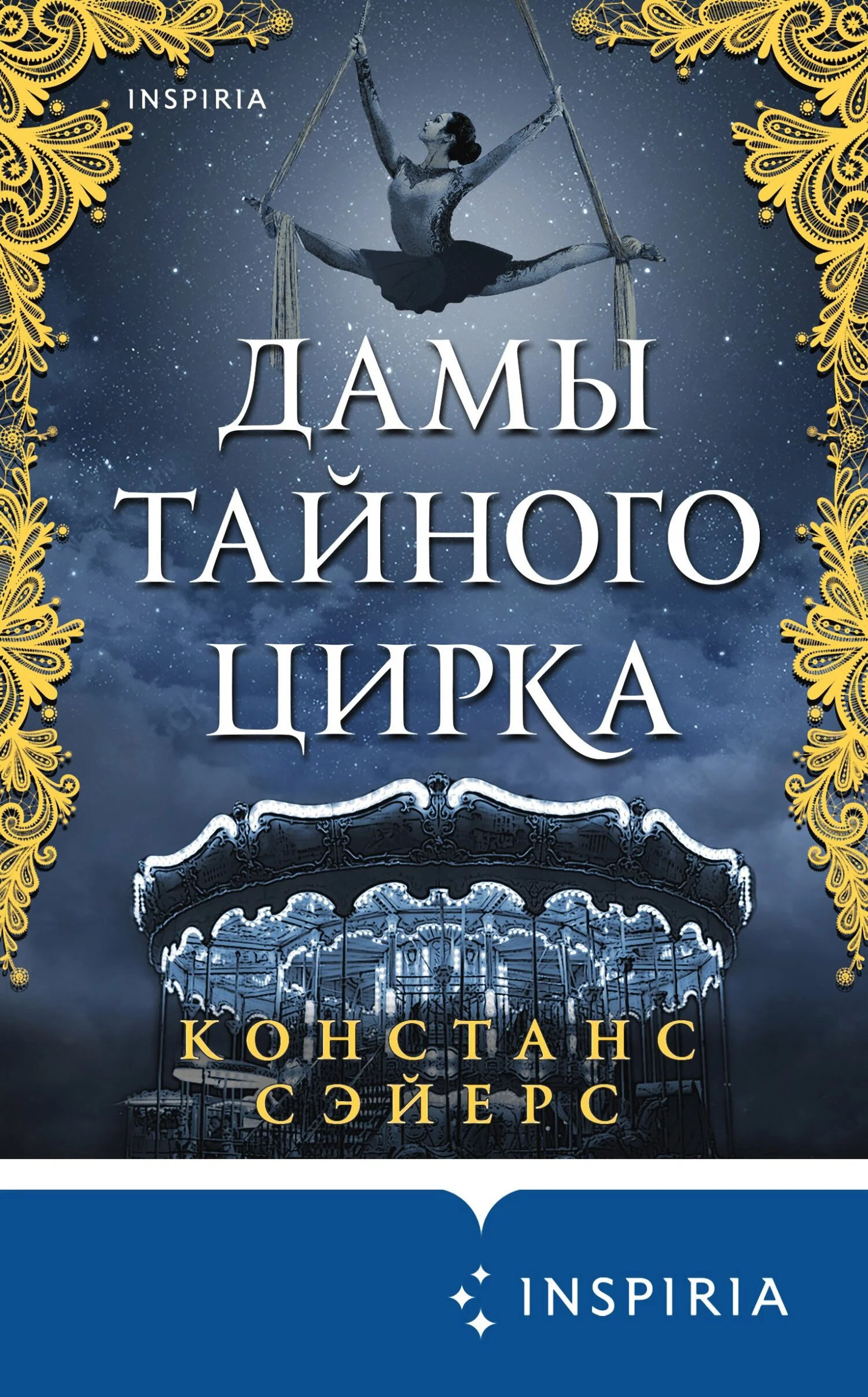 Обложка Дамы тайного цирка