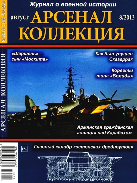 Обложка Арсенал-Коллекция 2013 № 08 (14)