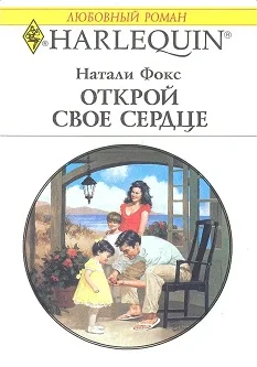 Обложка Открой свое сердце
