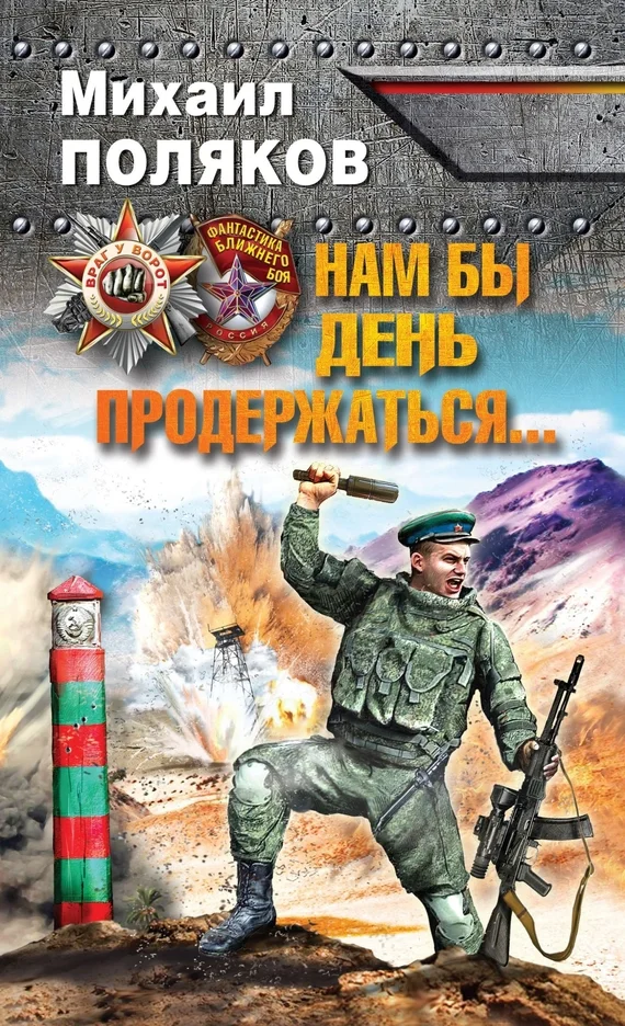 Обложка Нам бы день продержаться…