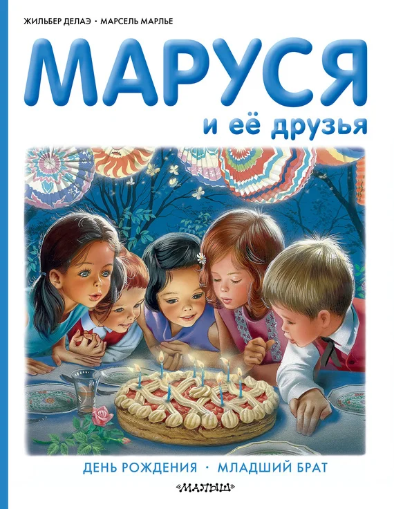 Обложка Маруся и её друзья: день рождения, младший брат