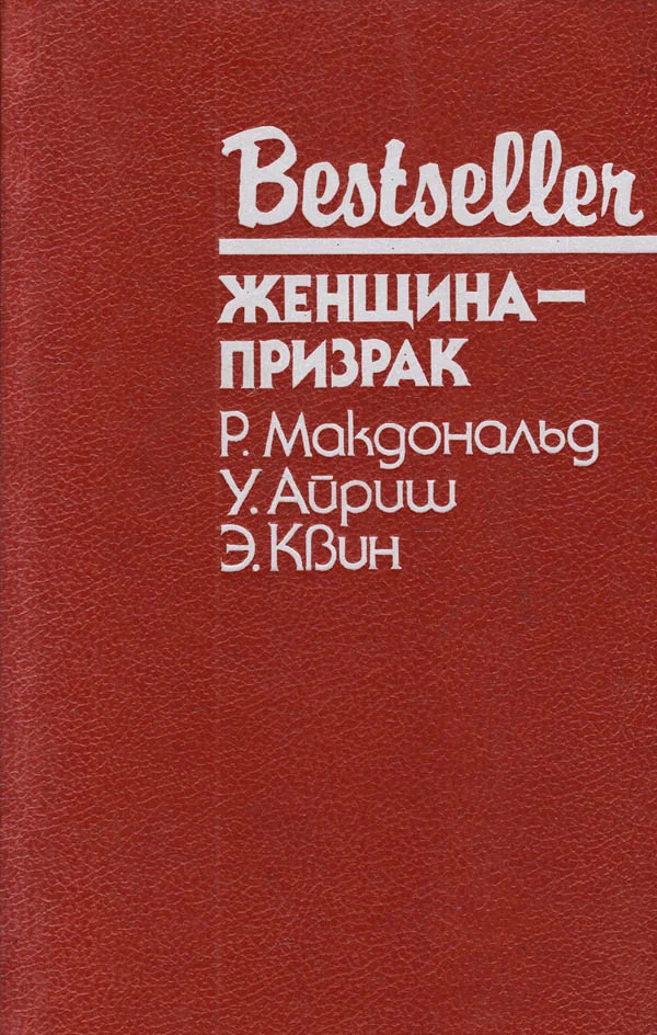 Обложка Женщина-призрак