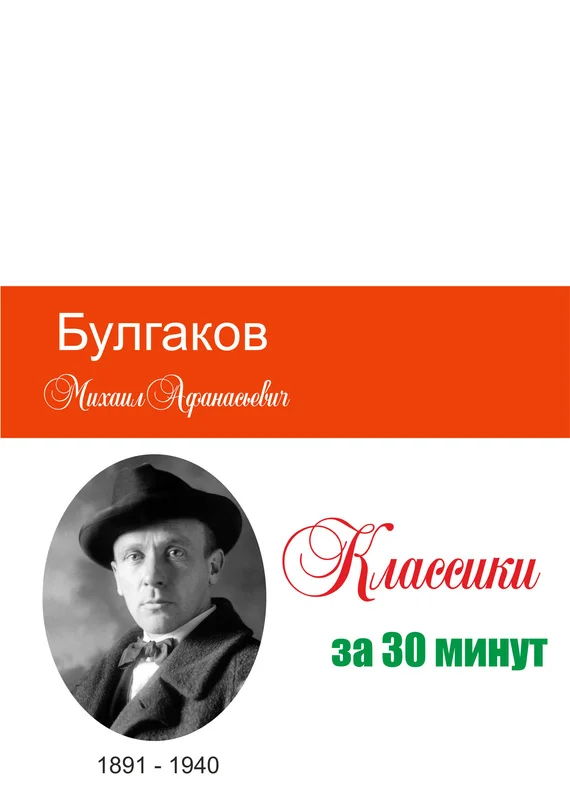 Обложка Булгаков за 30 минут