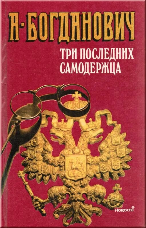 Обложка Три последних самодержца