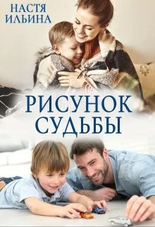 Обложка Рисунок судьбы (СИ)