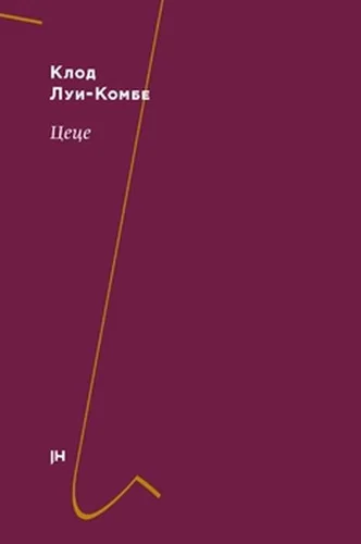 Обложка Цеце