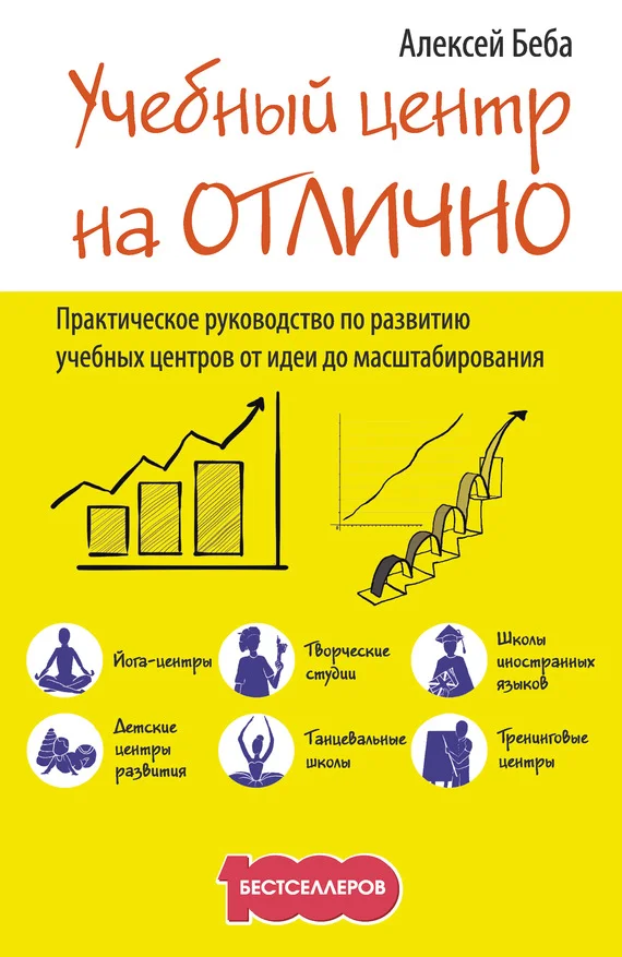 Обложка Учебный центр на «Отлично». Руководство по развитию учебного центра от идеи до масштабирования