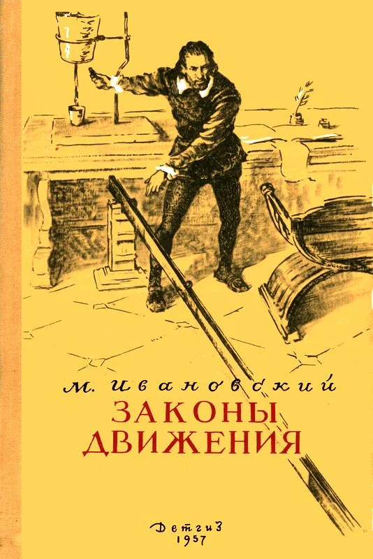 Обложка Законы движения