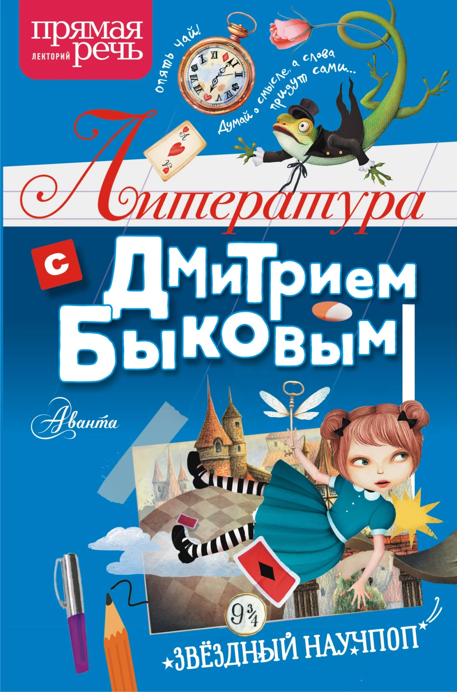 Обложка Литература с Дмитрием Быковым