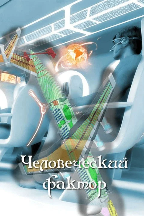 Обложка Человеческий фактор