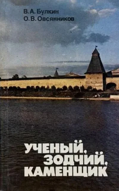 Обложка Ученый, зодчий, каменщик (Ю. П. Спегальский)