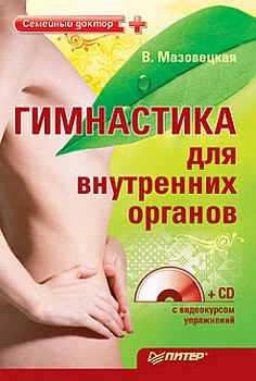 Обложка Гимнастика для внутренних органов