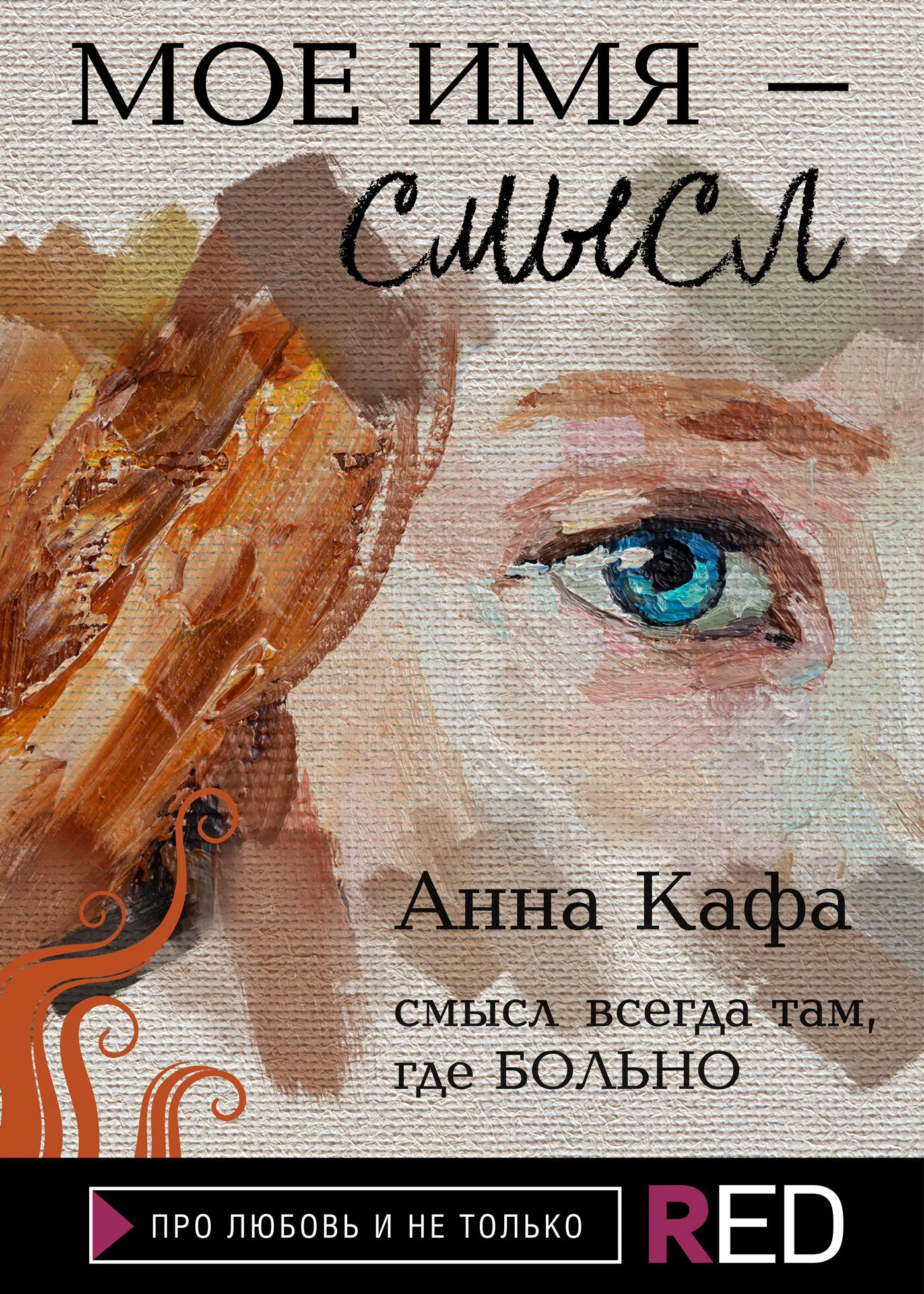 Обложка Мое имя – смысл