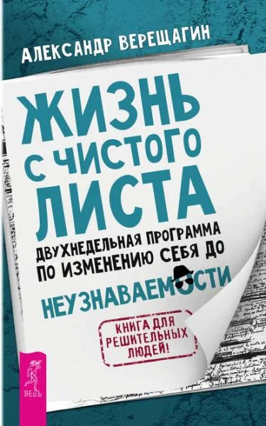 Обложка Жизнь с чистого листа. Двухнедельная программа по изменению себя до неузнаваемости