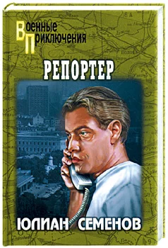Обложка Репортер