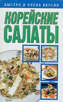 Обложка Корейские салаты