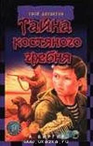 Обложка Тайна костяного гребня