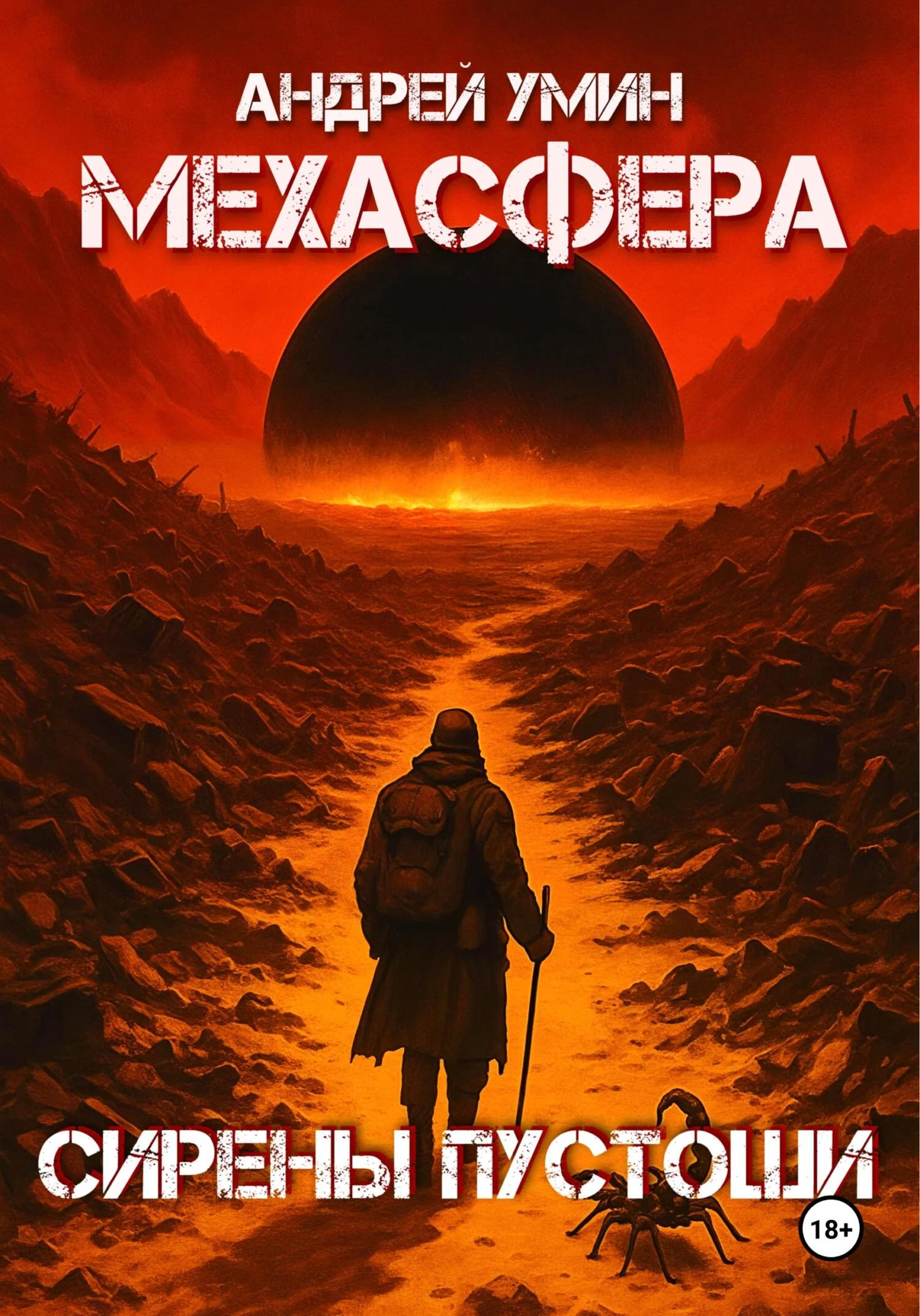 Обложка Мехасфера: Сирены Пустоши