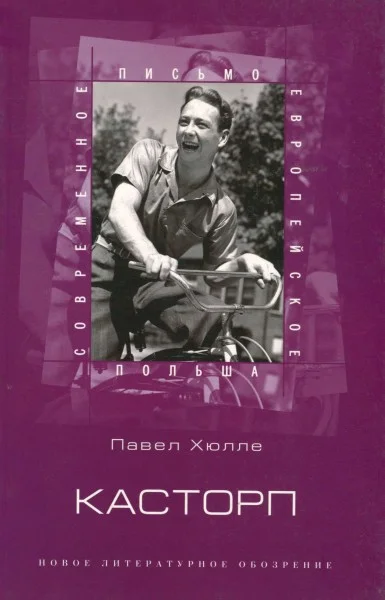 Обложка Касторп