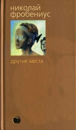 Обложка Другие места