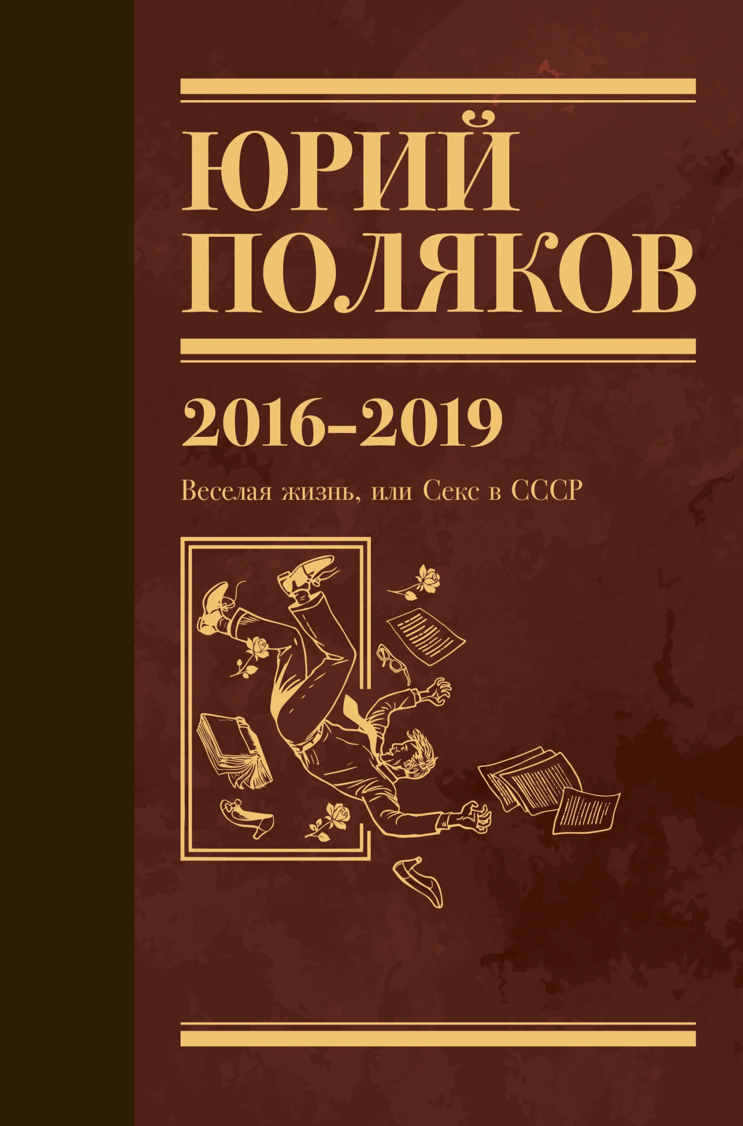 Обложка Собрание сочинений. Том 9. 2016-2019