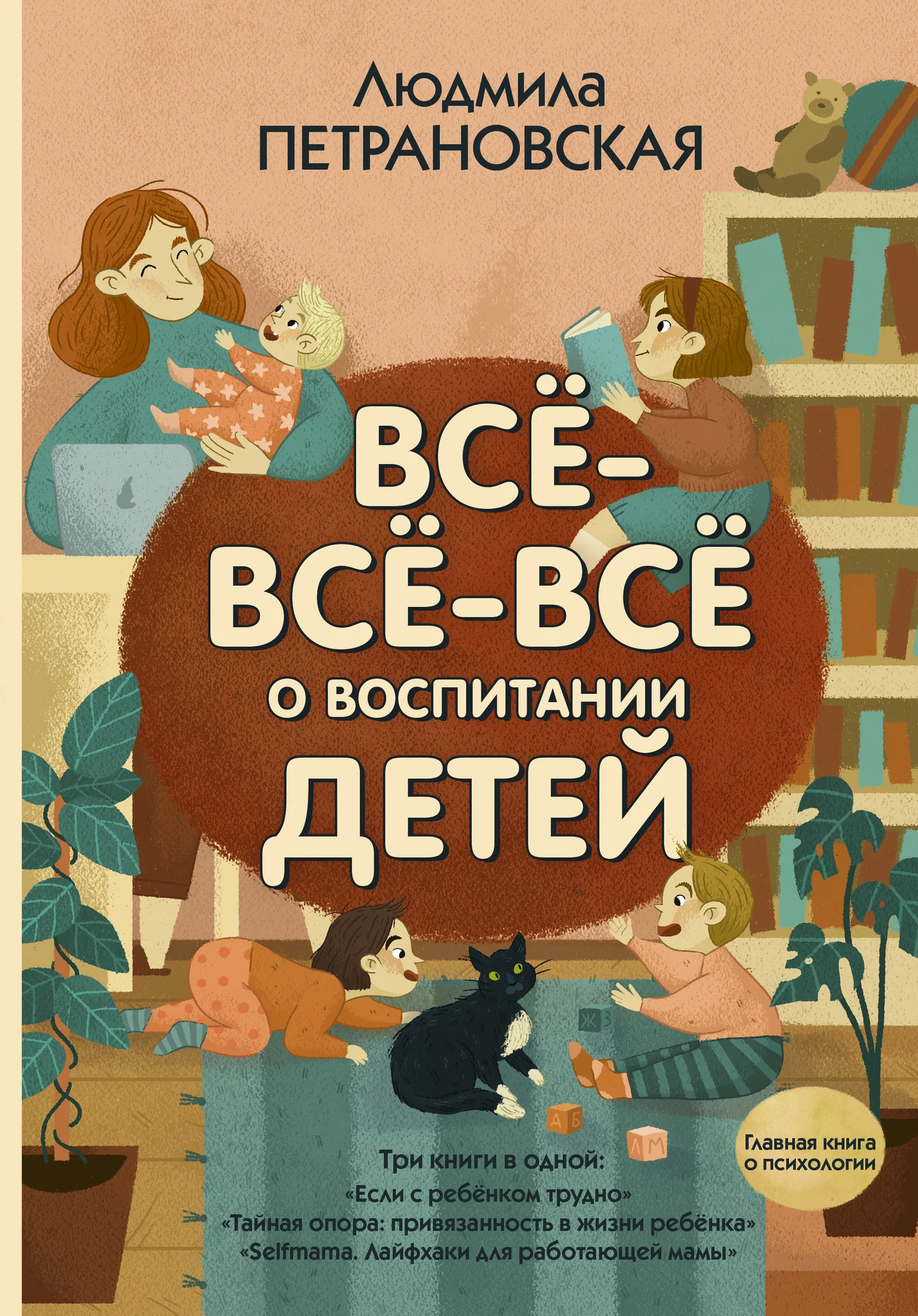 Обложка Всё-всё-всё о воспитании детей