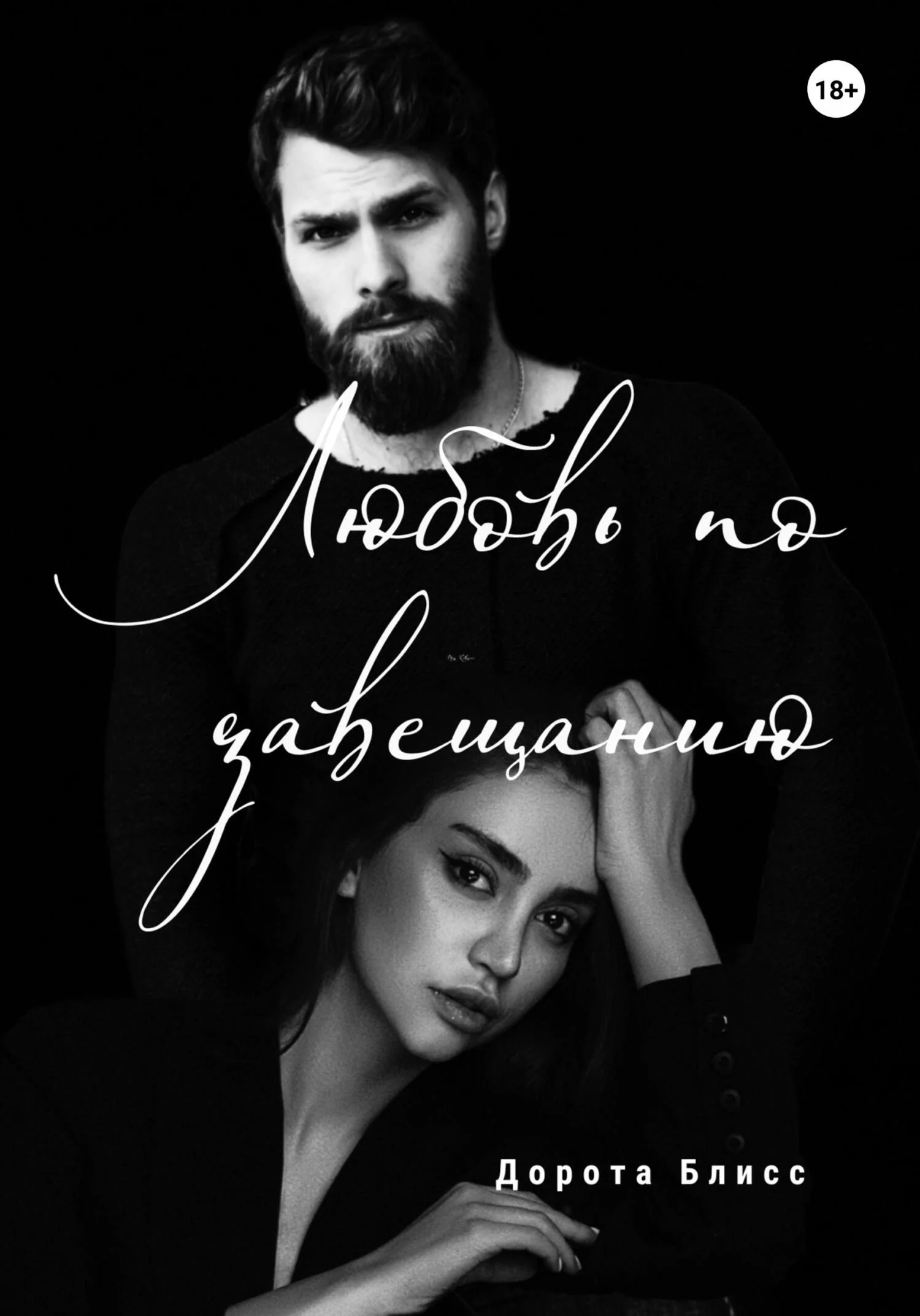 Обложка Любовь по завещанию