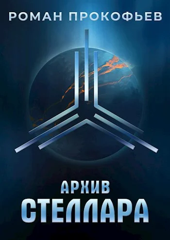 Обложка Архив Стеллара