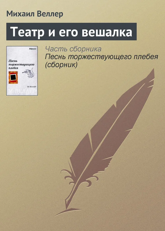 Обложка Театр и его вешалка