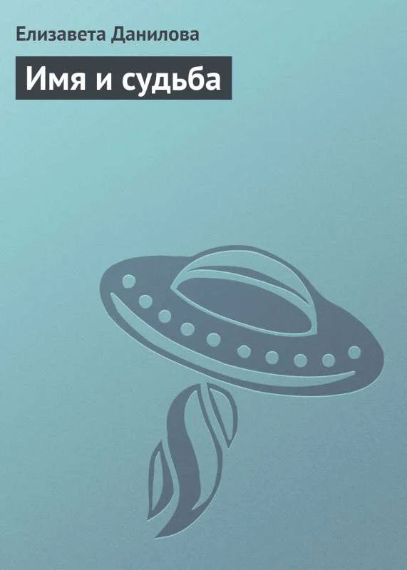 Обложка Имя и судьба