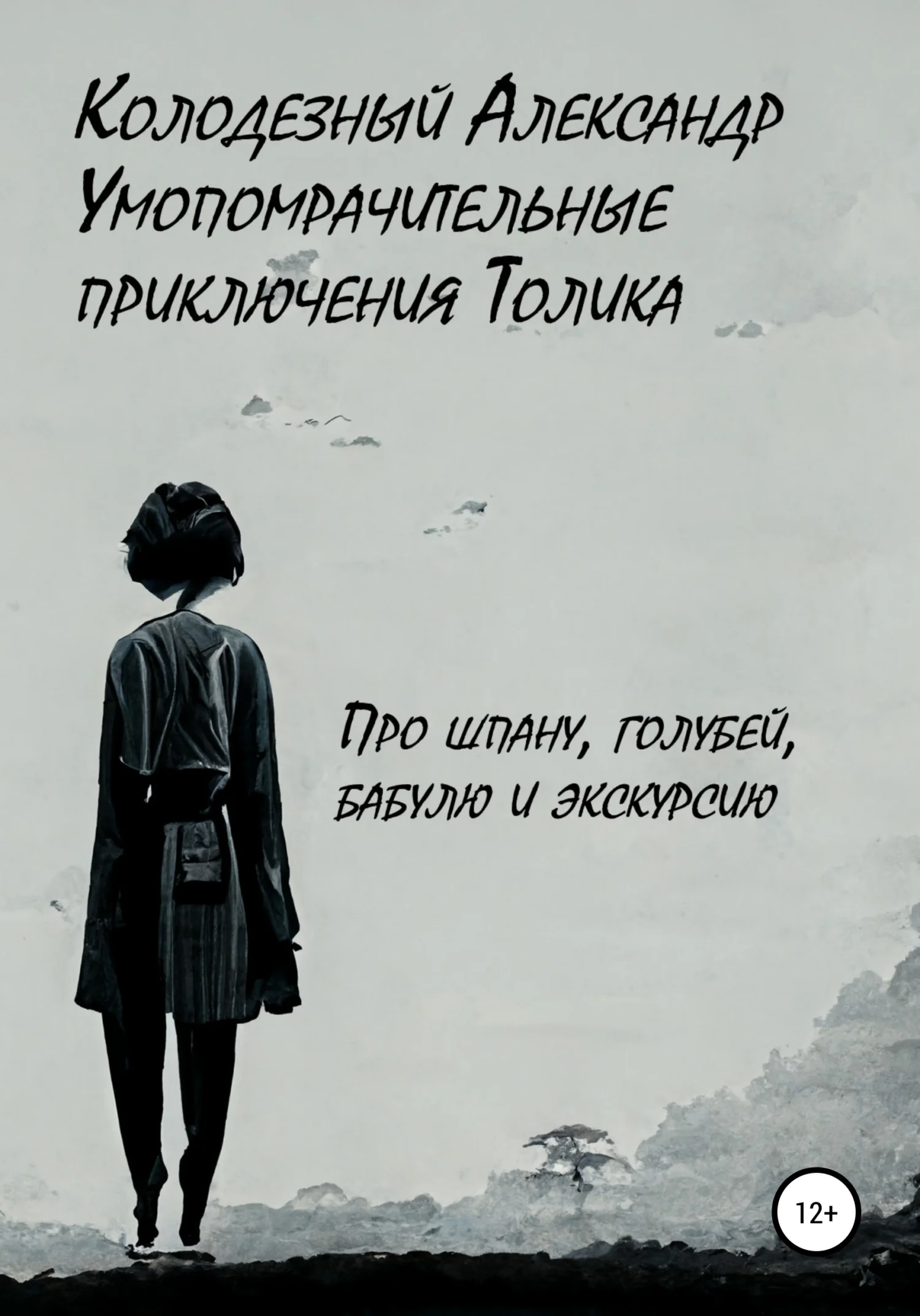 Обложка Умопомрачительные приключения Толика. Про шпану, голубей, бабулю и экскурсию