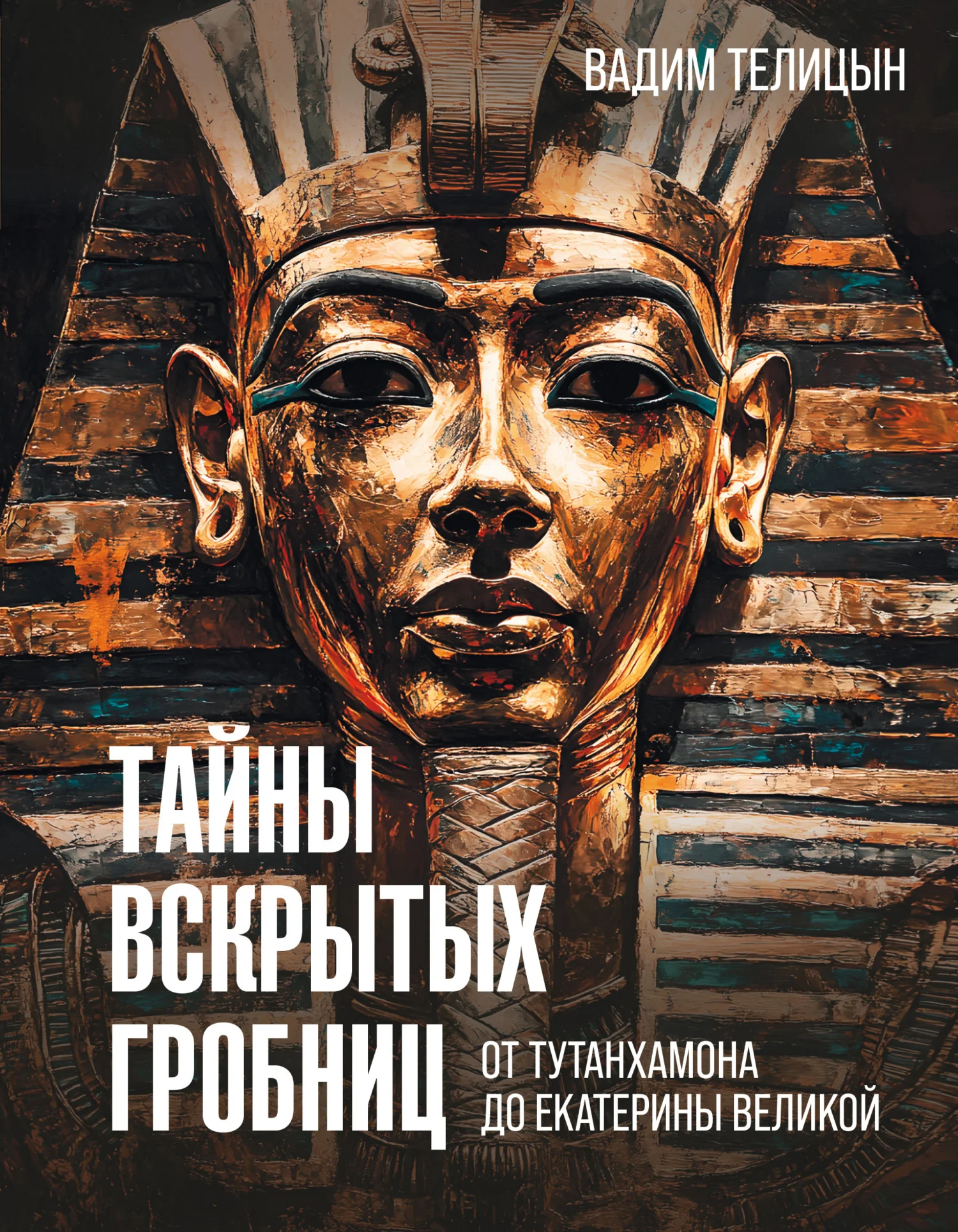 Обложка Тайны вскрытых гробниц: от Тутанхамона до Сталина