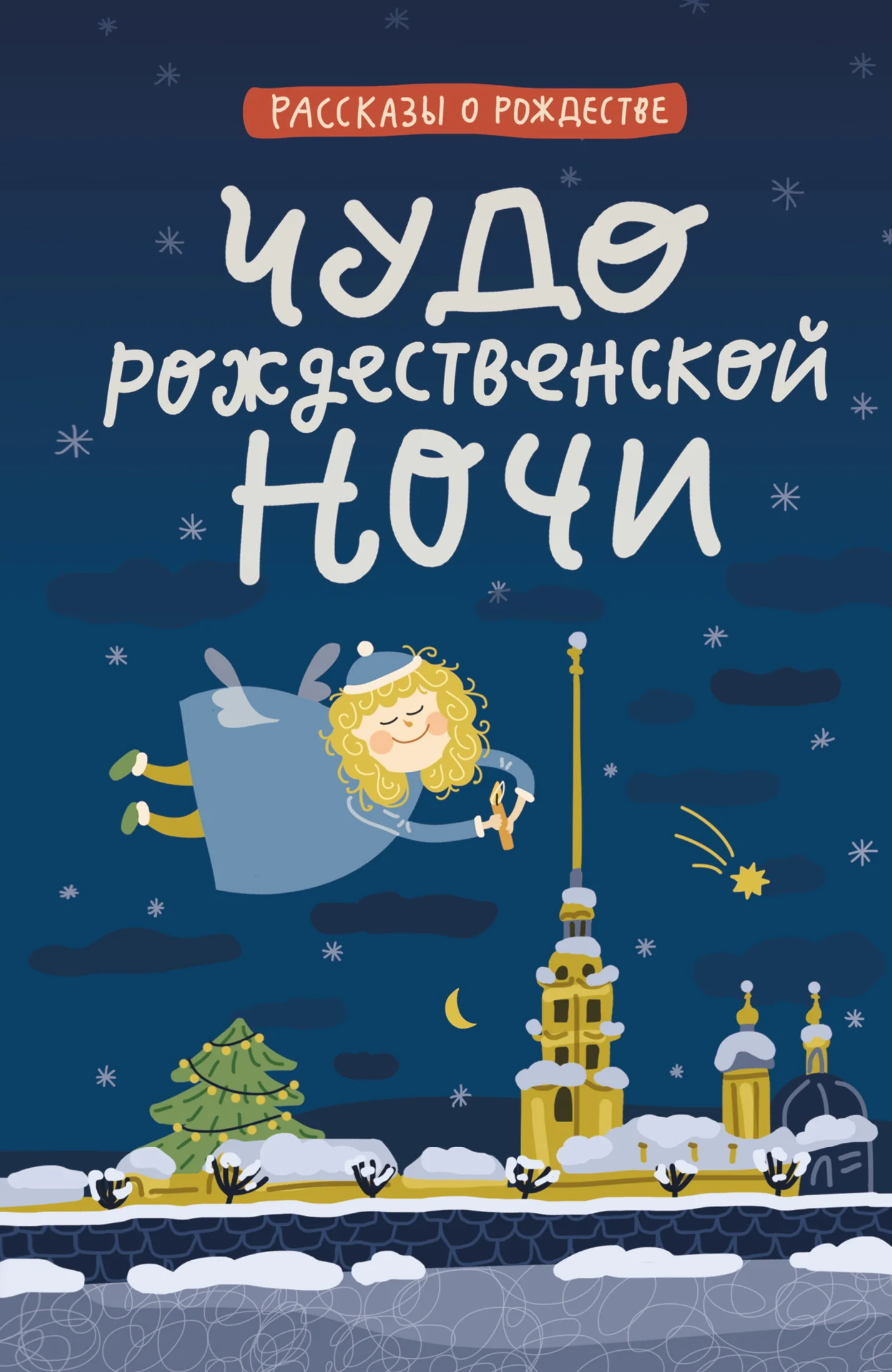 Обложка Чудо Рождественской ночи
