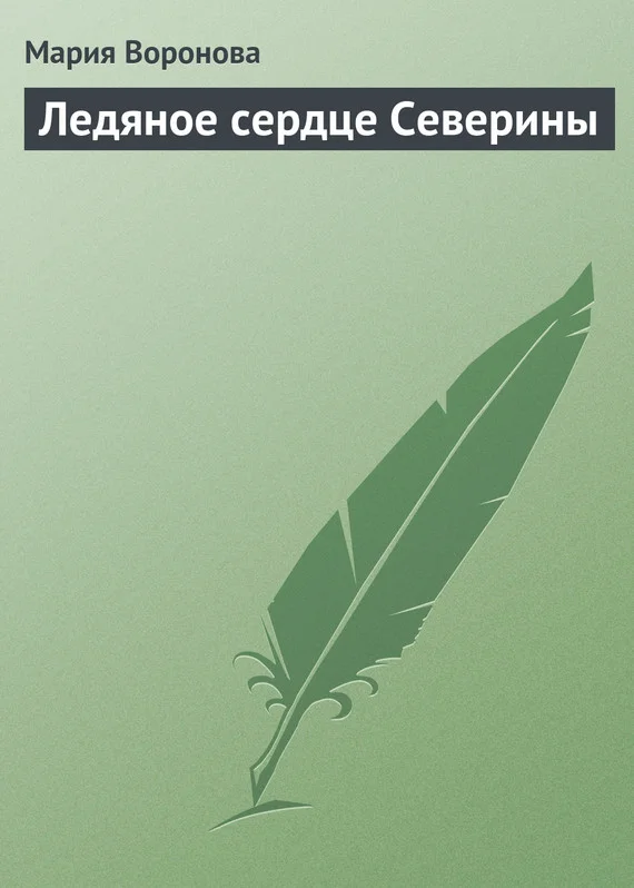 Обложка Ледяное сердце Северины